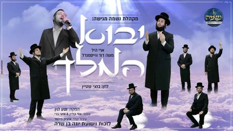עטיפת האלבום של יבוא המלך