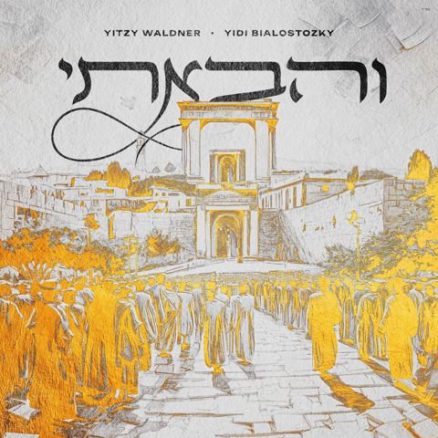 עטיפת האלבום של איצי וולדנר & יודי ביאלוסטוצקי - והבאתי