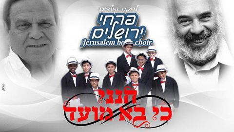 עטיפת האלבום של חנני כי בא מועד