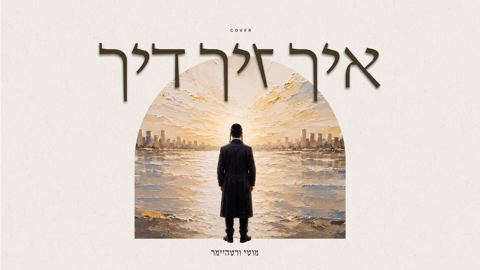 עטיפת האלבום של מוטי ורטהיימר - איך זיך דיר