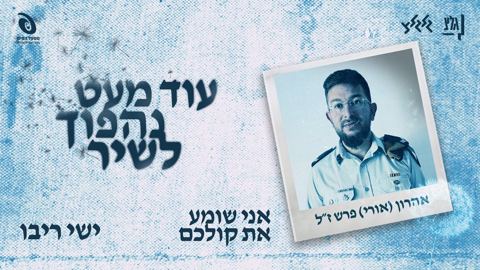 עטיפת האלבום של ישי ריבו - אני שומע את קולכם