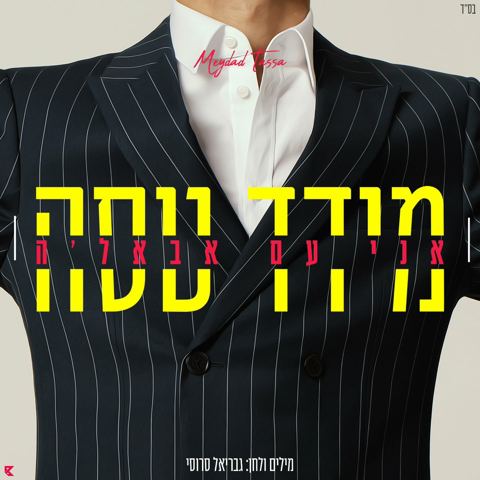 עטיפת האלבום של מידד טסה - אני עם אבאל'ה
