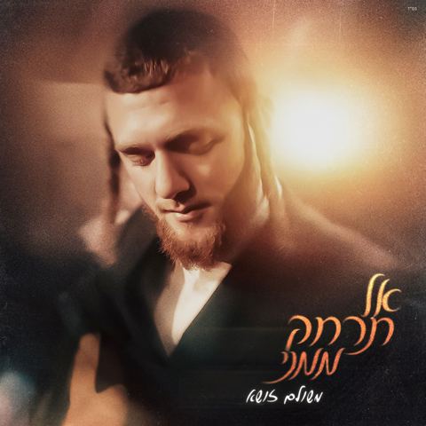 עטיפת האלבום של משולם זושא - אל תרחק ממני