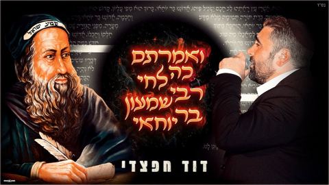 עטיפת האלבום של דוד חפצדי - ואמרתם כה לחי רבי שמעון בר יוחאי