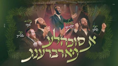 עטיפת האלבום של חיים פולק, שרוליק בריינס, אברימי לונגר, סנדי שטיינר - א סוכה'לע פארברענג