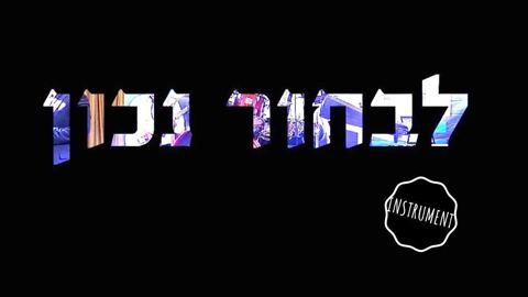 עטיפת האלבום של לבחור נכון (אינסטרומנטלי)