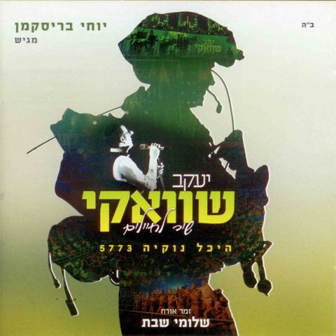 עטיפת האלבום של מי שברך