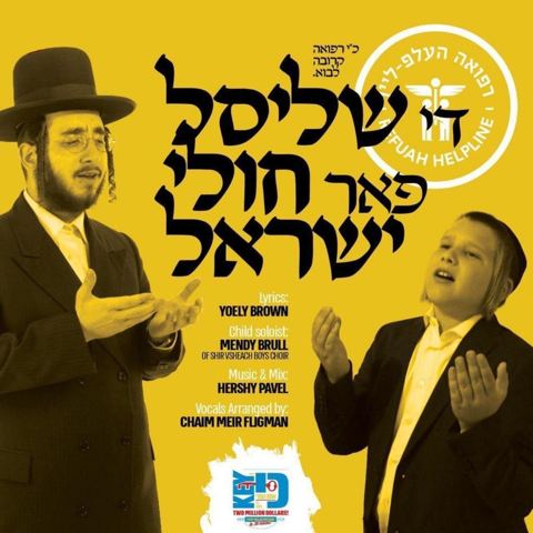 עטיפת האלבום של די שליסל פאר חולי ישראל