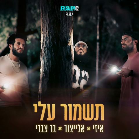 עטיפת האלבום של אלייצור, איזי, בר צברי - תשמור עלי