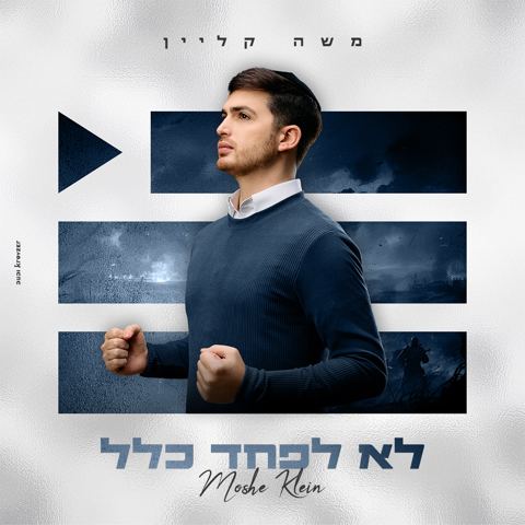 עטיפת האלבום של משה קליין - לא לפחד כלל