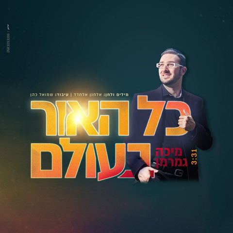 עטיפת האלבום של - מיכה גמרמן - כל האור בעולם - מקורי