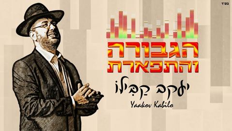 עטיפת האלבום של יעקב קבילו - הגבורה והתפארת