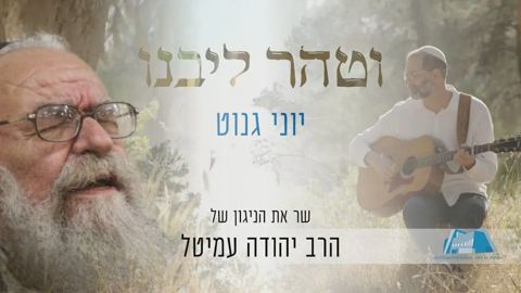 עטיפת האלבום של יוני גנוט - וטהר ליבנו