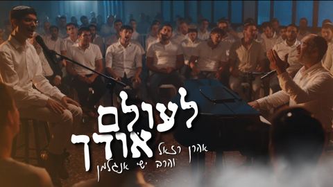 עטיפת האלבום של אהרן רזאל, הרב ישי אנגלמן, ישיבת ברכת משה - לעולם אודך