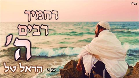 עטיפת האלבום של רחמיך רבים