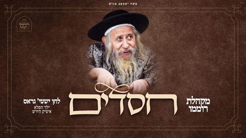 עטיפת האלבום של מקהלת רוממו - חסדים