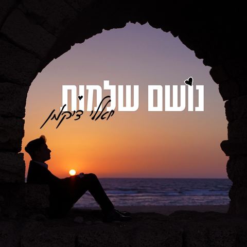 עטיפת האלבום של יואלי דיקמן - נושם שלמות