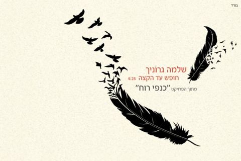 עטיפת האלבום של חופש עד הקצה