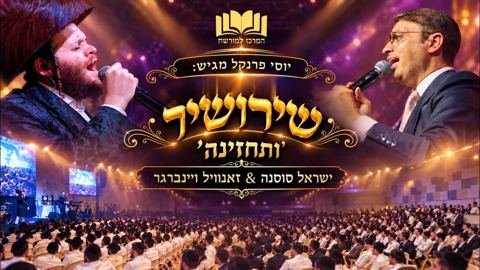 עטיפת האלבום של ישראל סוסנה & זאנוויל ויינברגר - ותחזינה - שירושיר