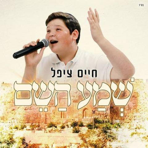 עטיפת האלבום של - חיים ציפל - שמע השם - חסידי ישראלי