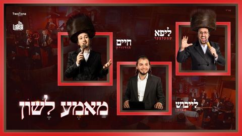 עטיפת האלבום של ליפא שמעלצר, חיים הורוויץ, לייבוש פוזן - מאמע לשון
