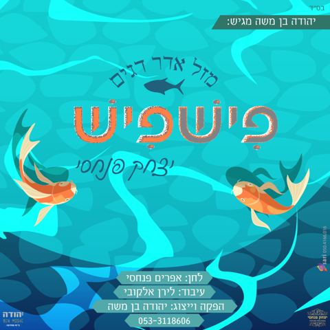 עטיפת האלבום של פיש פיש