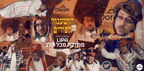 עטיפת האלבום של ליפא שמעלצר משחרר ''הושענות לפורים''