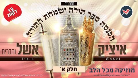 עטיפת האלבום של איציק אשל במחרוזת שירי תורה לכבוד ז' אדר הילולת משה רבנו