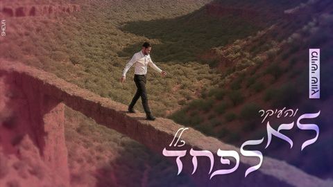 עטיפת האלבום של מוישי שווץ - והעיקר לא לפחד כלל