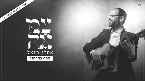 עטיפת האלבום של -רזאל-אתה-בחרתנו-צמאה