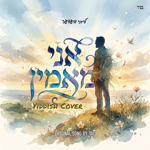 עטיפת האלבום של לייבי וידער - אני מאמין