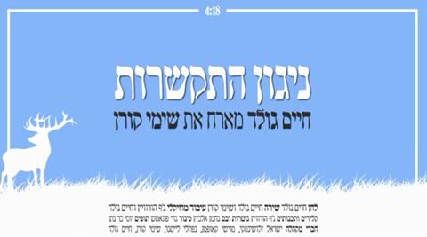 עטיפת האלבום של ניגון התקשרות