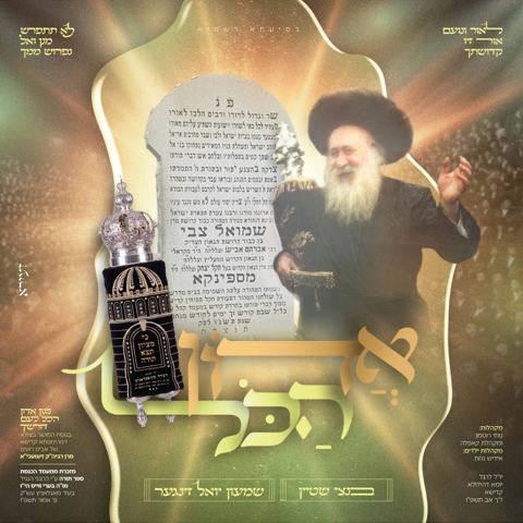 עטיפת האלבום של בנצי שטיין & שמעון יואל זינגער - אדון הכל