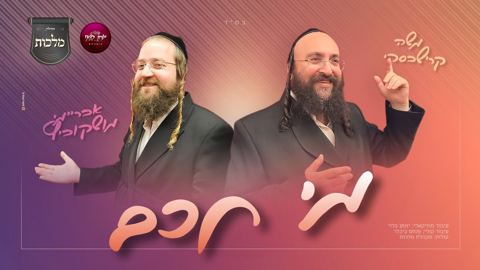 עטיפת האלבום של משה קרישבסקי & אברימי מושקוביץ - מי חכם