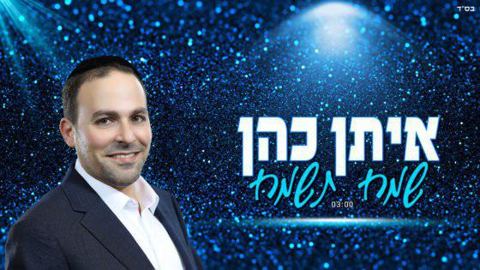 עטיפת האלבום של שמח תשמח