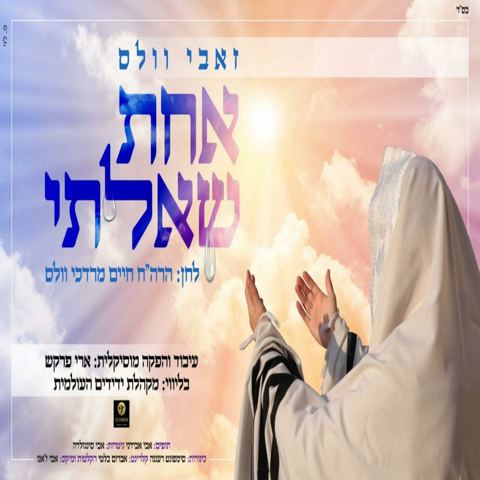 עטיפת האלבום של אחת שאלתי