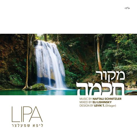 עטיפת האלבום של מקור החכמה