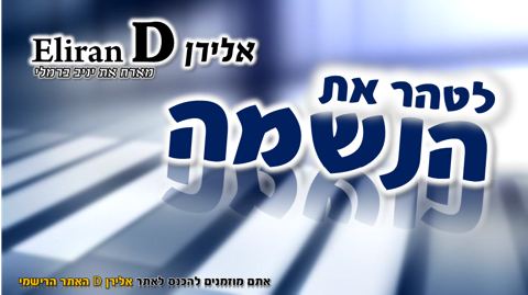עטיפת האלבום של לטהר את הנשמה