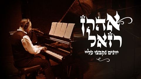 עטיפת האלבום של אהרן רזאל - יוונים נקבצו עליי