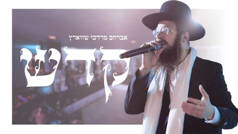 עטיפת האלבום של אברהם מרדכי שווארץ - קדש