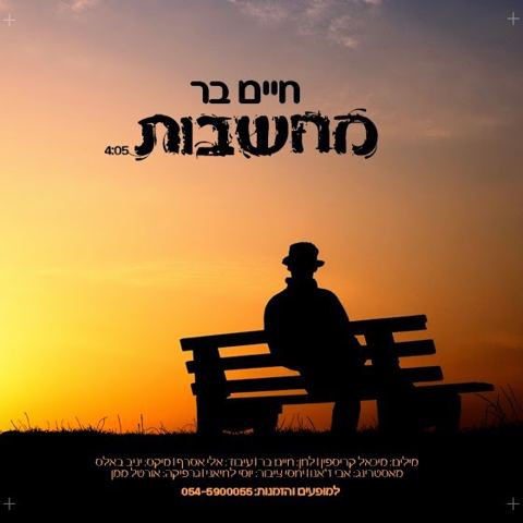 עטיפת האלבום של מחשבות