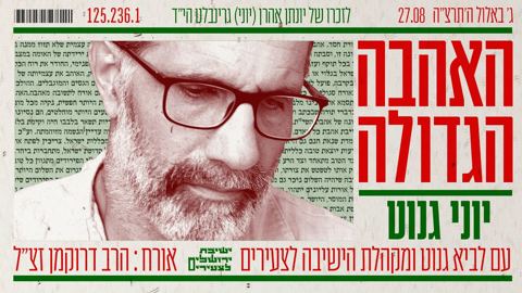 עטיפת האלבום של יוני ולביא גנוט, מקהלת הישיבה לצעירים, הרב דרוקמן - האהבה הגדולה