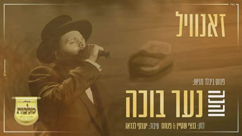עטיפת האלבום של והנה נער בוכה  חסידי