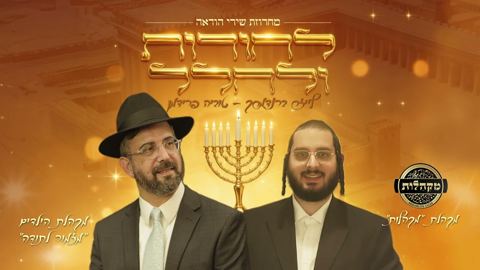 עטיפת האלבום של טוביה פרידמן, מקהלת מזמור לתודה, מקהלת מלכות - מחרוזת להודות ולהלל