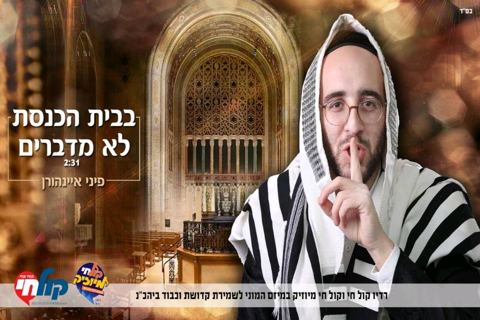עטיפת האלבום של בבית הכנסת לא מדברים