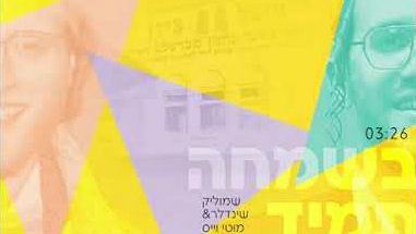 עטיפת האלבום של בשמחה תמיד