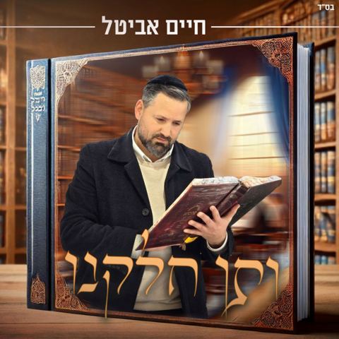 עטיפת האלבום של חיים אביטל - ותן חלקנו