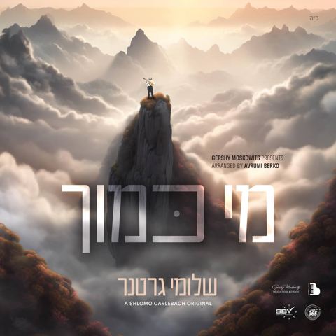 עטיפת האלבום של שלומי גרטנר - מי כמוך