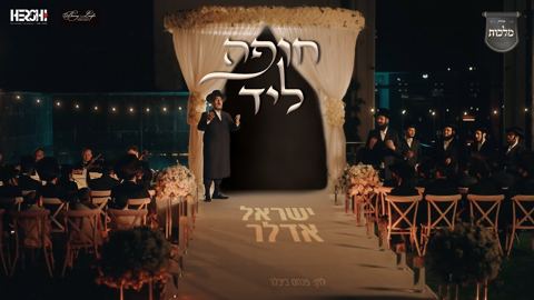 עטיפת האלבום של ישראל אדלר - חופה ליד