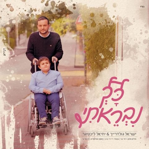 עטיפת האלבום של ישראל גולדרייך & יחיאל ליכטיגר - כך נבראתי
